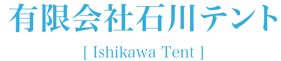 有限会社石川テント