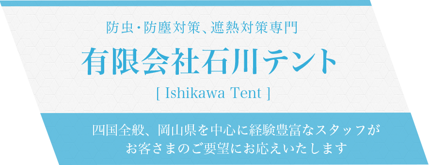 有限会社石川テント